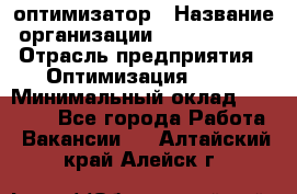 Seo-оптимизатор › Название организации ­ Alfainform › Отрасль предприятия ­ Оптимизация, SEO › Минимальный оклад ­ 35 000 - Все города Работа » Вакансии   . Алтайский край,Алейск г.